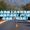 在外省上大专可以回本省升本吗？户口还在本省，可以吗？