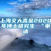 上海交大高金2020年博士研究生 “申请