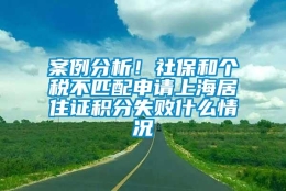 案例分析！社保和个税不匹配申请上海居住证积分失败什么情况