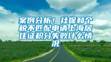 案例分析！社保和个税不匹配申请上海居住证积分失败什么情况