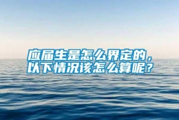 应届生是怎么界定的，以下情况该怎么算呢？