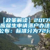 【政策解读】2017年应届生申请落户办法公布：标准分为72分