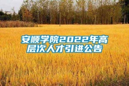 安顺学院2022年高层次人才引进公告