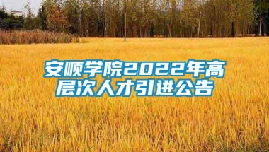 安顺学院2022年高层次人才引进公告