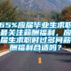 65%应届毕业生求职最关注薪酬福利，应届生求职时过多问薪酬福利合适吗？