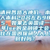 请问各路大神们，本人本科20名左右985，如果去英国读一年lse的金融硕士会比在国内保研人大上财好吗？