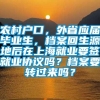 农村户口，外省应届毕业生，档案回生源地后在上海就业要签就业协议吗？档案要转过来吗？