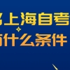 报名上海自考大专有什么条件？