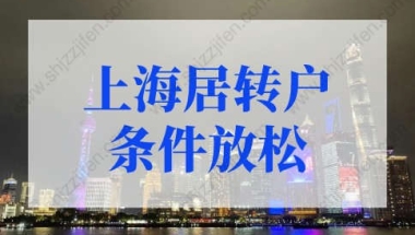 2022年上海居转户条件放松！上海居转户最新细则