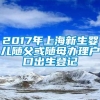 2017年上海新生婴儿随父或随母办理户口出生登记