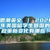 思潮英文 ｜ 2021年美国留学生回国的政策新变化有哪些？