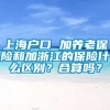 上海户口 加养老保险和加浙江的保险什么区别？合算吗？