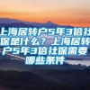 上海居转户5年3倍社保是什么？上海居转户5年3倍社保需要哪些条件