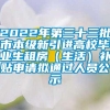 2022年第三十三批市本级新引进高校毕业生租房（生活）补贴申请拟通过人员公示