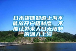 日本媒体知道上海不能放开户籍制度，不能让外来人口无限制的涌入上海