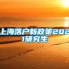 上海落户新政策2021研究生