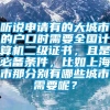 听说申请有的大城市的户口时需要全国计算机二级证书，且是必备条件，比如上海市那分别有哪些城市需要呢？