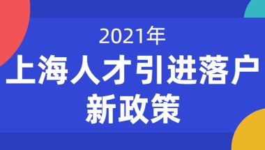 2021上海人才引进落户新政策