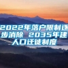 2022年落户限制逐步消除 2035年建人口迁徙制度