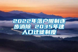 2022年落户限制逐步消除 2035年建人口迁徙制度