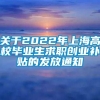 关于2022年上海高校毕业生求职创业补贴的发放通知