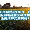 上海摇号积分60，社保刚刚开始交可以在上海内环买新房吗？