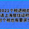 2021个税退税办理，申请上海居住证积分对个税也有要求！