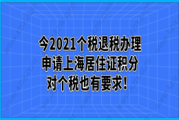 2021个税退税办理，申请上海居住证积分对个税也有要求！