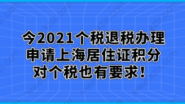 2021个税退税办理，申请上海居住证积分对个税也有要求！