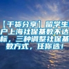 【干货分享】留学生落户上海社保基数不达标，三种调整社保基数方式，任你选！