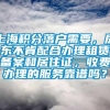 上海积分落户需要，房东不肯配合办理租赁备案和居住证，收费办理的服务靠谱吗？