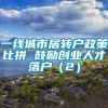 一线城市居转户政策比拼 鼓励创业人才落户（2）