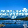 2019年上海大学在职硕士入学要求有哪些？