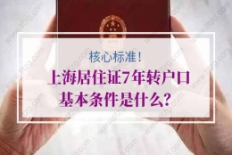 上海居住证7年转户口基本条件是什么？核心标准看这些！