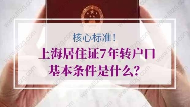 上海居住证7年转户口基本条件是什么？核心标准看这些！