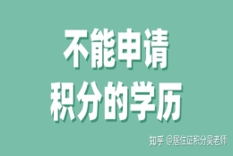 麻烦问一下上海居住证满120分，必须需要高中以上的学历吗，谢谢，真的很急 ？