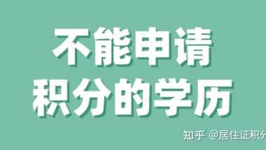 麻烦问一下上海居住证满120分，必须需要高中以上的学历吗，谢谢，真的很急 ？