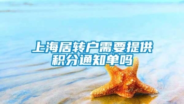 上海居转户需要提供积分通知单吗