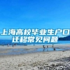 上海高校毕业生户口迁移常见问题