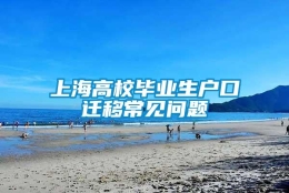 上海高校毕业生户口迁移常见问题