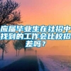 应届毕业生在社招中找到的工作会比校招差吗？