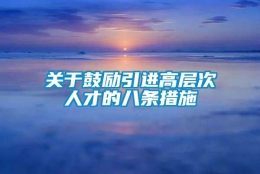 关于鼓励引进高层次人才的八条措施