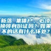 新落 集体户，必须换领身份证吗？如果不的话有什么坏处？