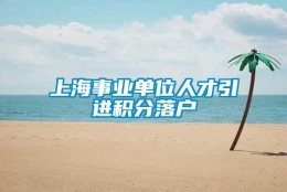 上海事业单位人才引进积分落户