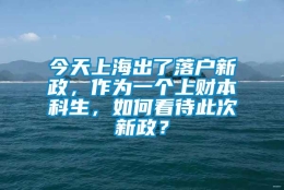 今天上海出了落户新政，作为一个上财本科生，如何看待此次新政？