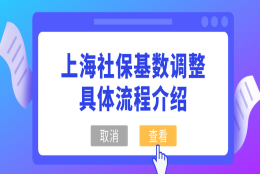 注意!2021上海社保基数调整的具体流程介绍来了,看完明白了!