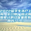 2022留学生落户上海，实习期、和试用期累计的社保基数有用吗？？？