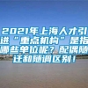 2021年上海人才引进“重点机构”是指哪些单位呢？配偶随迁和随调区别！