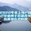 2020年非上海户籍已毕业博士后是否可以直接在沪购房