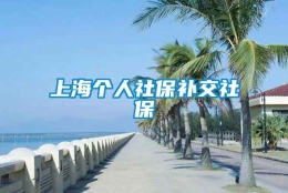 上海个人社保补交社保